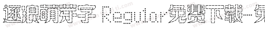 逐浪萌芽字 Regular免费下载字体转换